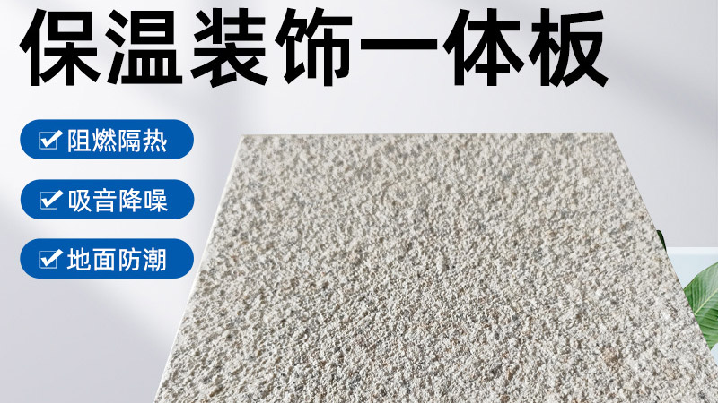 外墻保溫裝飾一體板是什么材料？有什么特點？