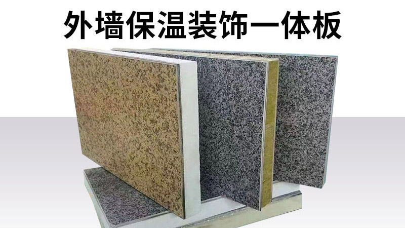 判斷保溫裝飾一體板的好壞，只要五步，不要只對(duì)比價(jià)格了