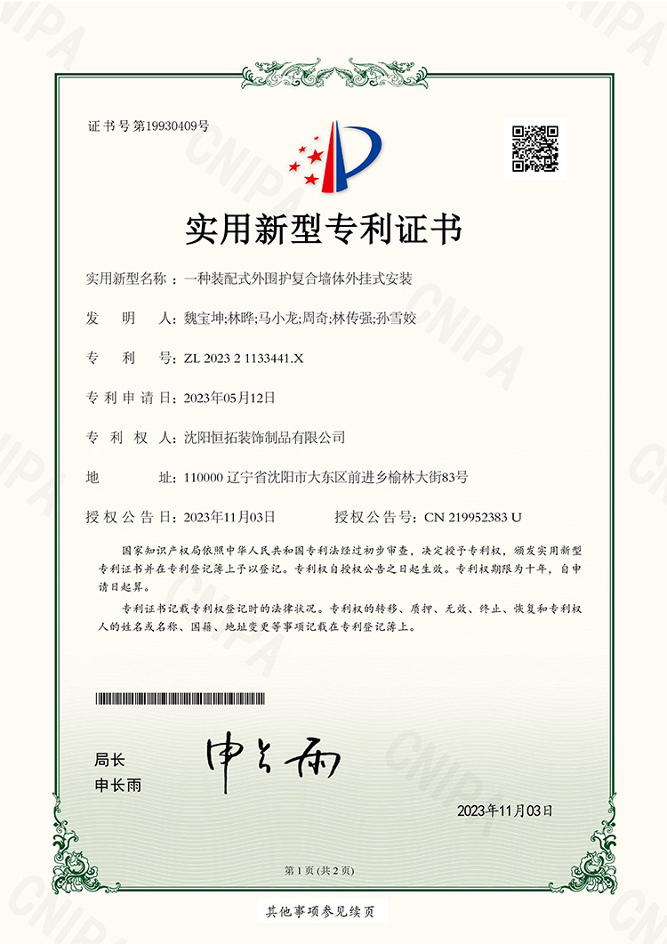 一種裝配式外圍護(hù)復(fù)合墻體外掛式安裝專利證書(shū)