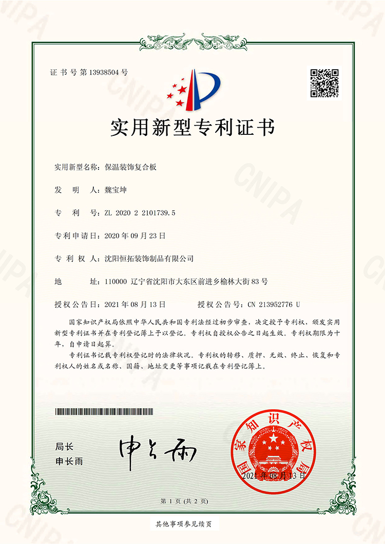保溫裝飾復(fù)合板-實(shí)用新型證書(shū)