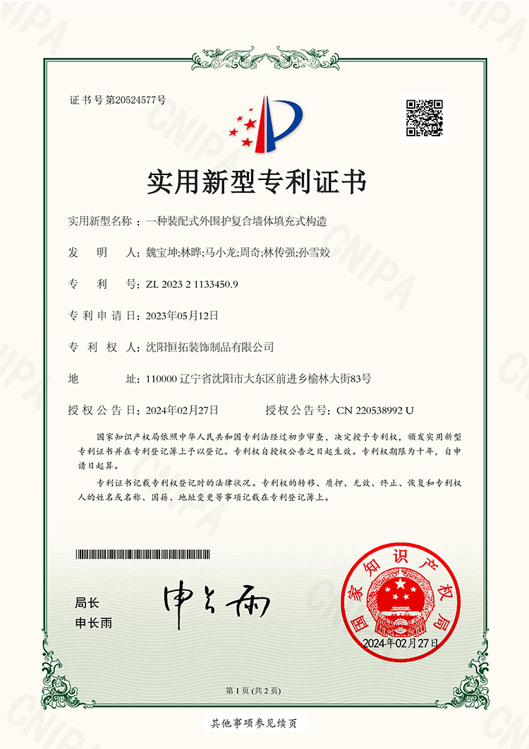 一種裝配式外圍護(hù)復(fù)合墻體填充式構(gòu)造實(shí)用新型專(zhuān)利證書(shū)