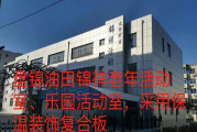 盤錦油田錦祥老年活動(dòng)室、樂園活動(dòng)室